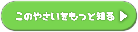 この野菜をもっと知る
