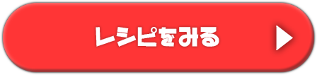 レシピを見る
