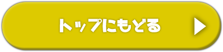 トップに戻る